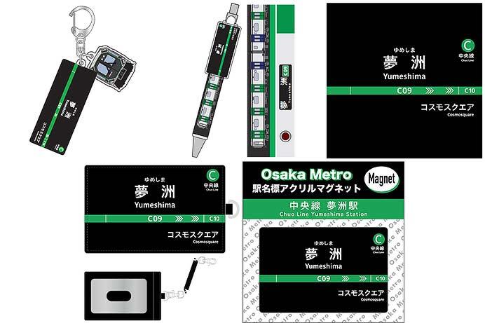 大阪市高速電気軌道,「夢洲駅」にちなんだ新商品第2弾を発売