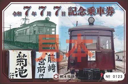 熊本電気鉄道「令和07.07.07記念乗車券」