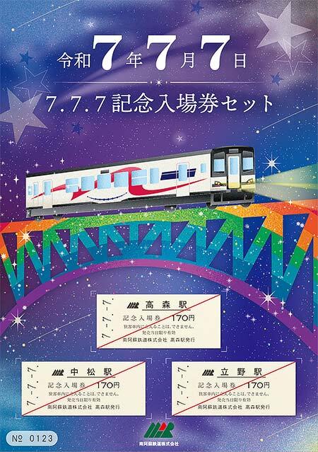 南阿蘇鉄道,『「7.7.7.」スリーセブン記念入場券セット』を発売