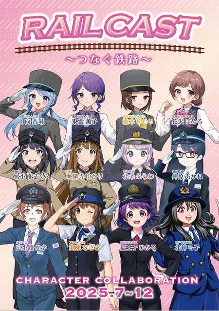 キャラクターコラボ企画「~Rail Cast つなぐ鉄路~」実施