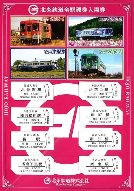 北条鉄道,「全駅入場券セット」をリニューアル発売