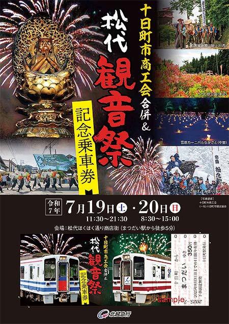 北越急行,「松代観音祭開催記念乗車券」を発売