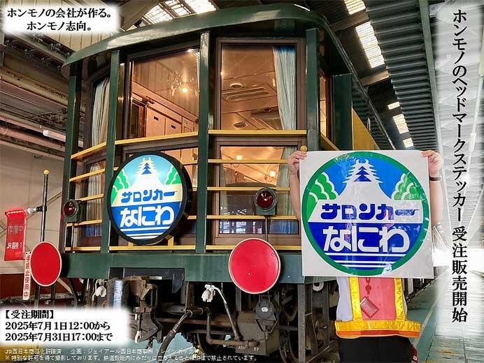 トレインボックス,「サロンカーなにわ」のヘッドマークステッカー(実寸大)を発売