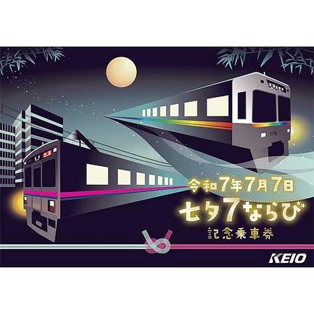 京王,「令和7年7月7日 七夕7ならび記念乗車券」を発売