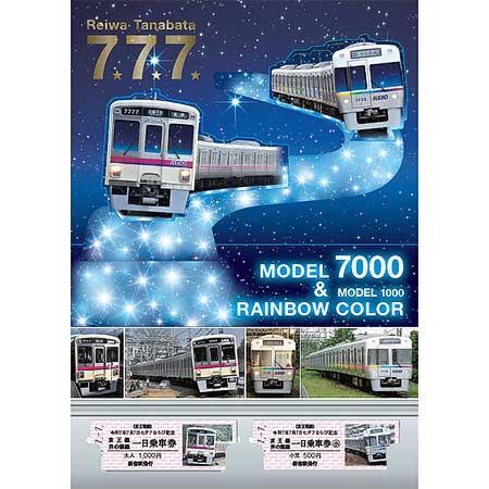 京王,「令和7年7月7日 七夕7ならび記念乗車券」を発売