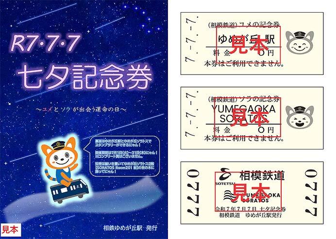 相鉄,ゆめが丘駅とゆめが丘ソラトスで「七夕企画」を実施