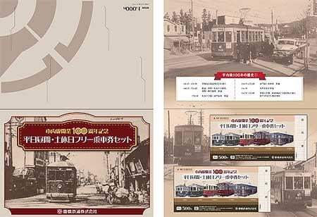 豊橋鉄道,記念乗車券「市内線開業100周年記念 平日昼間・土休日フリー乗車券セット」