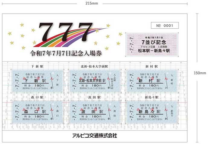 アルピコ交通,「上高地線 令和7年7月7日記念入場券セット」を発売