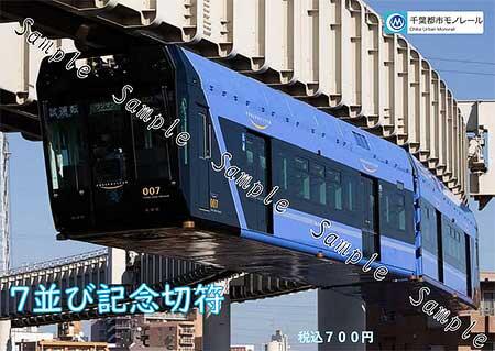 千葉都市モノレール「7並び記念入場券」発売
