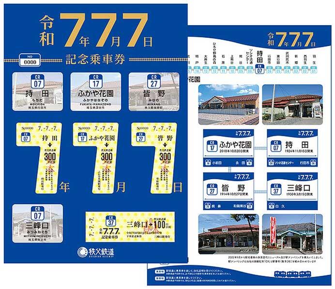 秩父鉄道,「令和7年7月7日記念乗車券」を発売