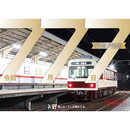 叡電「7並び記念硬券入場券セット」発売