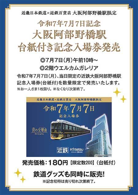 近鉄×近鉄百貨店,「令和7年7月7日記念 大阪阿部野橋駅台紙付き記念入場券」を発売