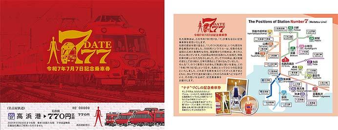 「『7・7・7』記念乗車券 ~ナナちゃんコラボ~」