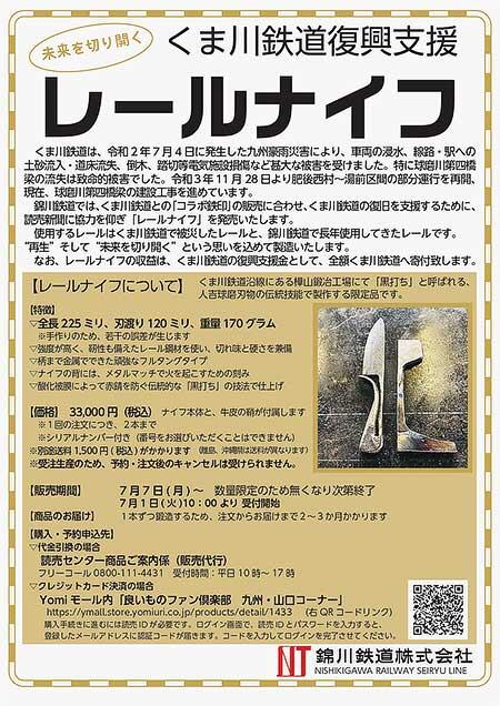 錦川鉄道,くま川鉄道支援の「レールナイフ」発売