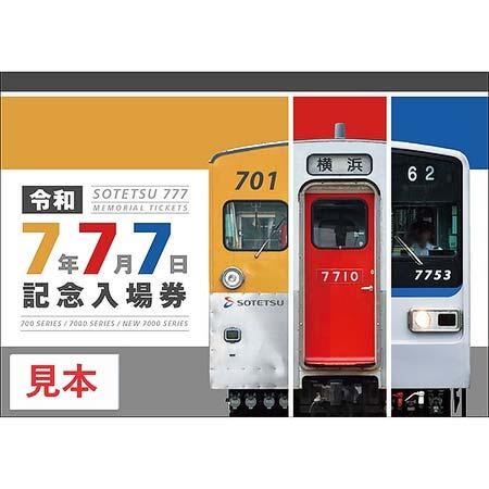 相鉄,「令和7年7月7日記念入場券」を発売