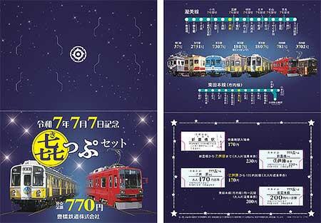 豊橋鉄道,「令和7年7月7日記念 㐂っぷセット」「令和7年7月7日記念 渥美線入場券セット」を発売