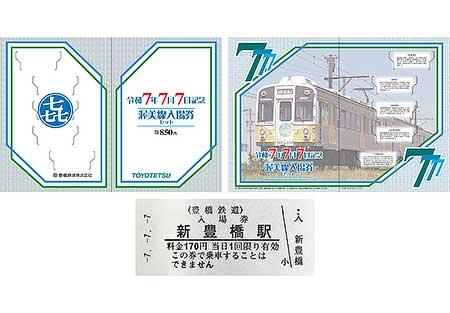 豊橋鉄道,「令和7年7月7日記念 㐂っぷセット」「令和7年7月7日記念 渥美線入場券セット」を発売