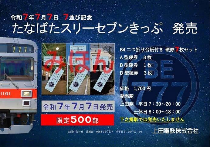 上田電鉄,「たなばたスリーセブンきっぷ」を発売