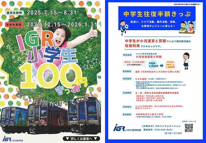 IGRいわて銀河鉄道「小学生100円きっぷ」「中学生往復半額きっぷ」発売