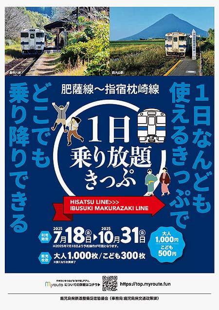 JR九州,デジタル乗車券「肥薩線〜指宿枕崎線1日乗り放題きっぷ」を発売