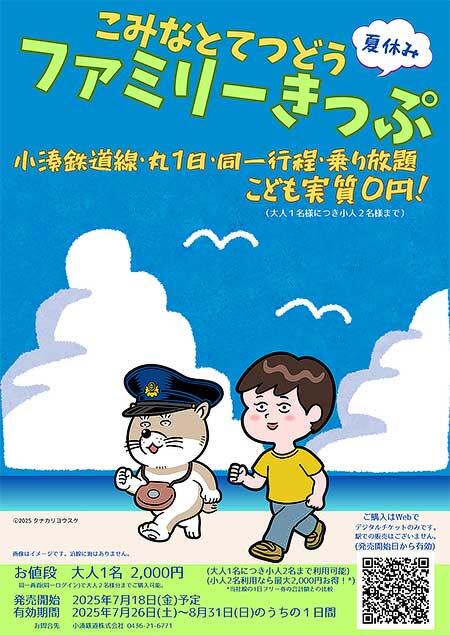 小湊鉄道でデジタルチケット「こみなとてつどう夏休みファミリーフリーきっぷ」発売