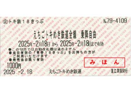 えちごトキめき鉄道，「トキ鉄18きっぷ」を発売