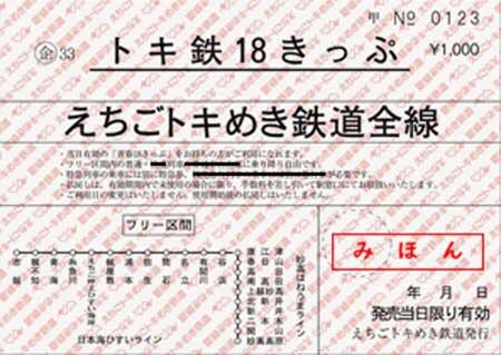 えちごトキめき鉄道，「トキ鉄18きっぷ」を発売