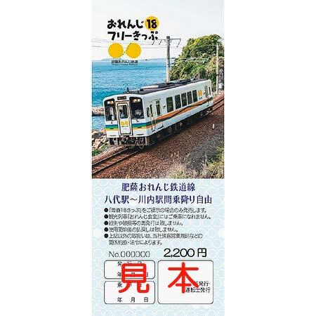 肥薩おれんじ鉄道,「おれんじ18フリーきっぷ」2025年夏季分を発売