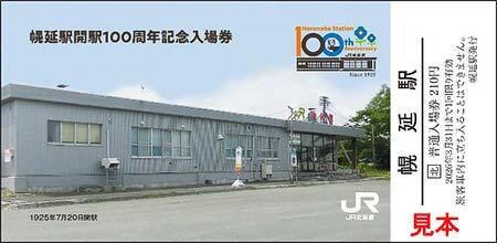 JR北海道,幌延駅開駅100周年記念企画を実施