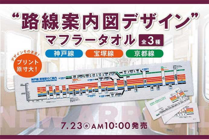 「阪急電車 路線案内図デザイン マフラータオル(神戸線・宝塚線・京都線)」を発売