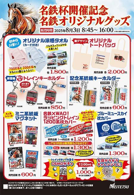 名鉄,中京競馬場「名鉄杯」開催にあわせた記念グッズなどを発売