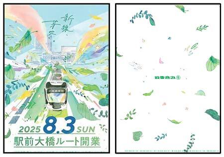 広島電鉄,「駅前大橋ルート開業記念グッズ」を発売