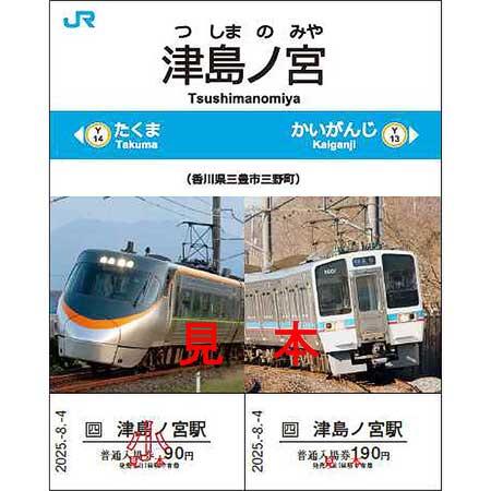 JR四国,「津島ノ宮駅記念入場券」を発売