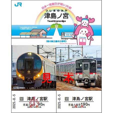 JR四国,「津島ノ宮駅記念入場券」を発売