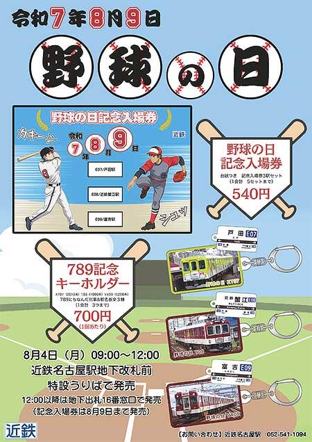 近鉄，「789野球の日 記念入場券・グッズ」を発売