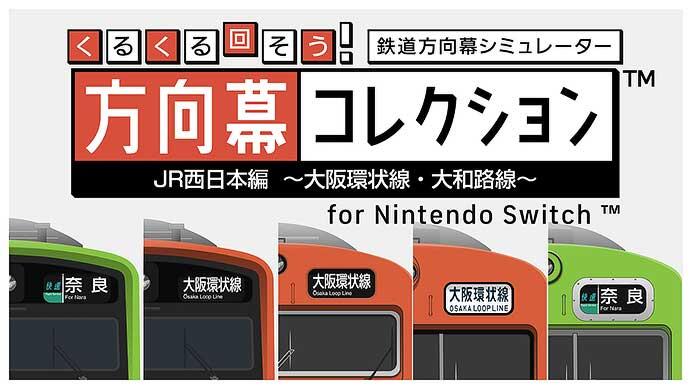 「くるくる回そう!方向幕コレクション for Nintendo Switch JR西日本編 ~大阪環状線・大和路線~ 鉄道方向幕シミュレーター」を発売