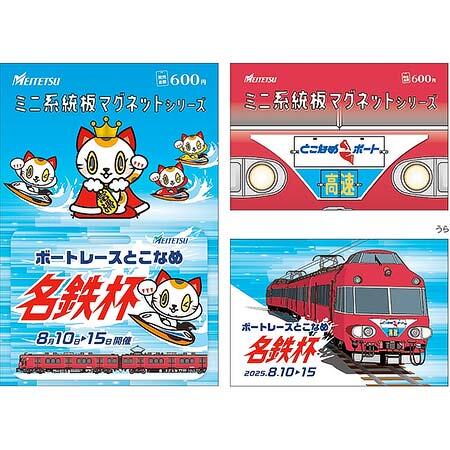 名鉄,ボートレースとこなめ「名鉄杯」開催にあわせて記念グッズを発売