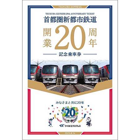 つくばエクスプレス「開業20周年記念乗車券」発売