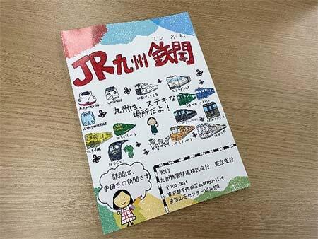 JR九州東京支社,「鉄聞100号記念冊子」のインターネット販売を開始