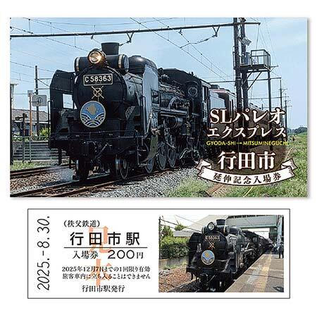 「SLパレオエクスプレス 行田市延伸記念入場券」