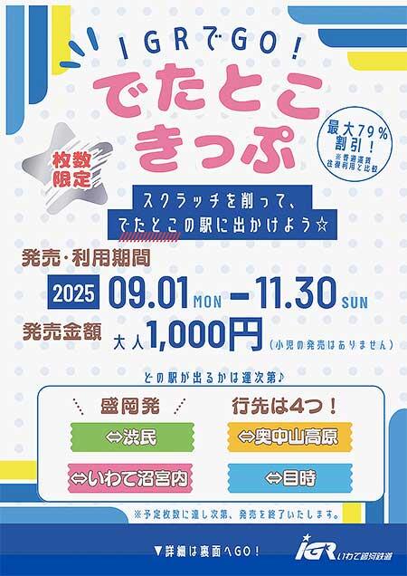 IGRいわて銀河鉄道「IGRでGO!でたとこきっぷ」発売