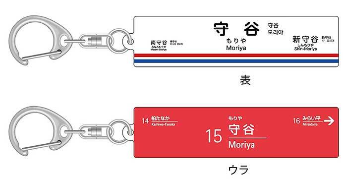 「つくばエクスプレス×関東鉄道 駅名コラボキーホルダー(守谷駅)」を発売