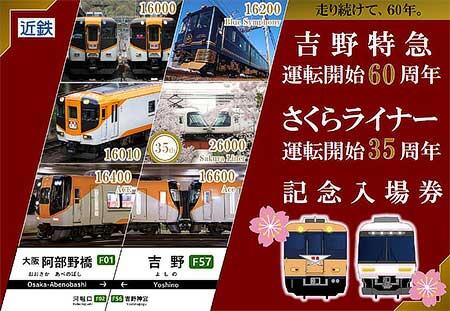 近鉄,「吉野特急60周年・さくらライナー35周年記念入場券」を発売