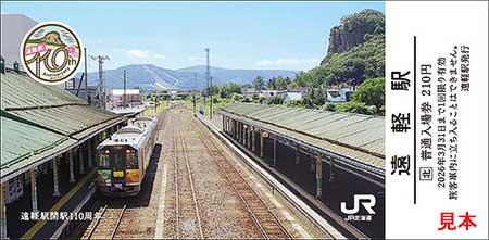 JR北海道,「遠軽駅開駅110周年記念入場券」を発売