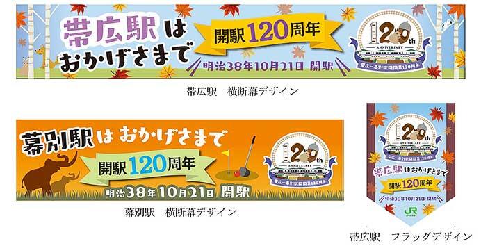 JR北海道,帯広駅開業120周年記念企画を実施