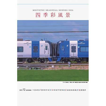 「2026名鉄電車カレンダー四季彩風景」(壁掛けタイプ)