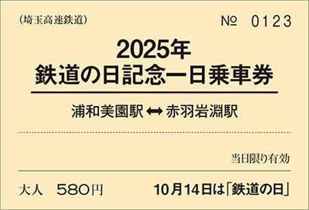 埼玉高速鉄道「2025年鉄道の日記念一日乗車券」
