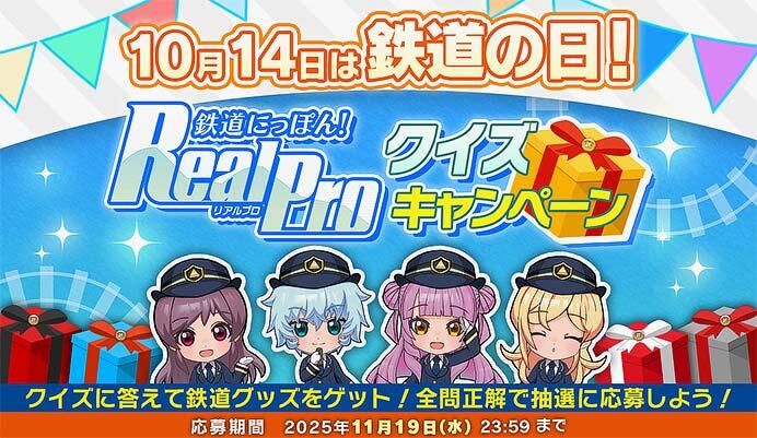 ソニックパワード,「鉄道にっぽん!RealPro」クイズキャンペーン開催
