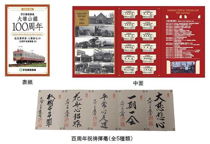 伊豆箱根鉄道,大雄山線開業100周年記念グッズを発売