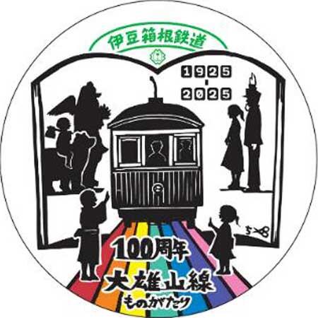 伊豆箱根鉄道,大雄山線開業100周年記念で絵本電車「大雄山線ものがたり」関連企画を実施